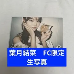 いぎなり東北産　葉月結菜　FC限定生写真