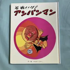 それいけ！アンパンマン 1986年販売 フレーベル館 - メルカリ