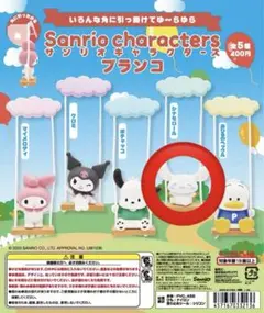 サンリオ　ブランコ　ガチャ　シナモロール