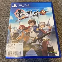 零の軌跡 改 PS4