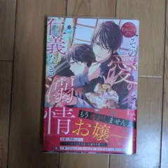 その愛の名は、仁義なき溺情