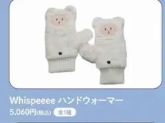 宮川大聖×マルイ　Whispeeee ハンドウォーマー
