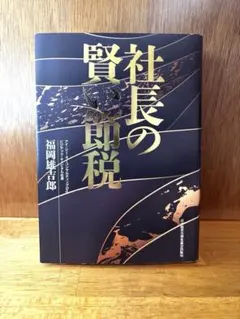 社長の賢い節税 - メルカリ