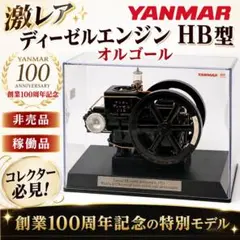 ヤンマー ディーゼル オルゴール エンジンHB型 100周年 2026年最新】ヤンマー エンジン HB型の人気アイテム - メルカリ