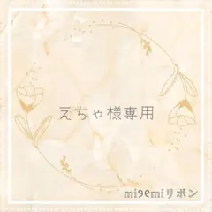 【えちゃ、様専用】　キンブレリボン