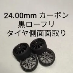 ミニ四駆 ペラタイヤ 黒ローフリ カーボンのサムネイル