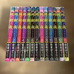 地獄楽 全巻 1-13巻