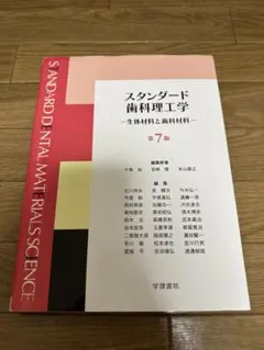 2026年最新】スタンダード歯科理工学の人気アイテム - メルカリ