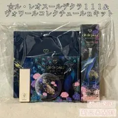 クレドポーボーテ　ル・レオスールデクラ１１１& ヴォワールコレクチュールｎキット