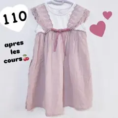 apres les cours レース切替ドッキング ワンピース 110cm