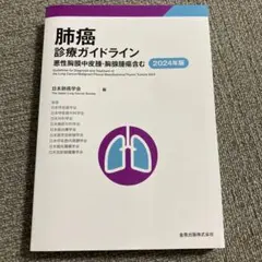 肺癌診療ガイドライン = Guidelines for Diagnosis a…