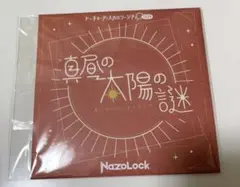 真昼の太陽の謎