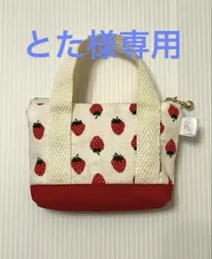 とた様専用　トート型ポーチ＆ミニミニ巾着セット