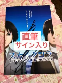 スカイ・クロラ ブックレット 押井守 直筆サイン入り サイン 直筆 レア スカイ・クロラ ブックレット 押井守 直筆サイン入り サイン 直筆 レア