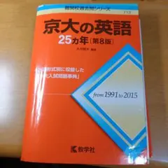 【裁断済み】京大の英語25カ年【第8版】