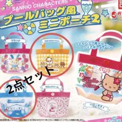 サンリオ プールバッグ風ミニポーチ2個セット