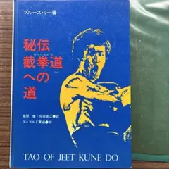 希少❗貴重❗初版❗ジークンドーへの道 & ブルース・リー大全 2書籍 セット 2026年最新】ジークンドー 本の人気アイテム - メルカリ