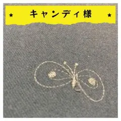 キャンディ（プロフ必読お願い致します）様【確認用】2点