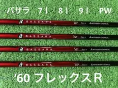 三菱ケミカル BASSARA '60 flex-R 4本セットのサムネイル