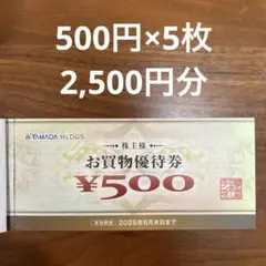 ヤマダ電機　株主様お買物優待券　株主優待　2,500円分