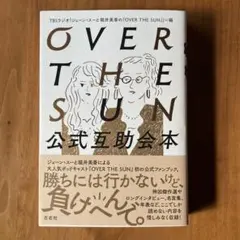 OVER THE SUN 公式ファンブック