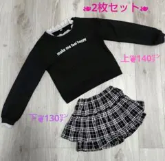 トップス140cm❦ボトムス 130cm　2枚セット