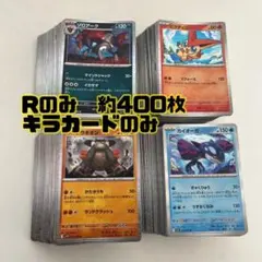 ポケモンカード レア R 約400枚　まとめ売り　大量　キラカード