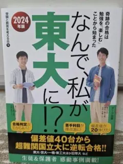 なんで、私が東大に！？ 2024年度版　定価1430円