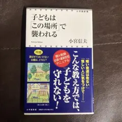 子どもは「この場所」で襲われる