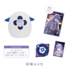 にじさんじ 星導ショウ Twinkle Gifts ギフトセット ルームライト