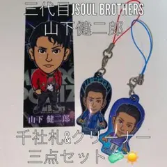 三代目JSOULBROTHERS山下健二郎　千社札&クリーナー