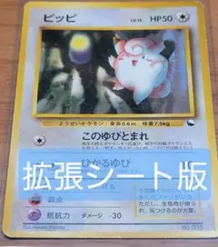 807.ポケモンカード ピッピ LV.15 No.035 旧裏 拡張シート - メルカリ