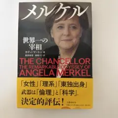 メルケル アンゲラ・メルケルの生涯と業績