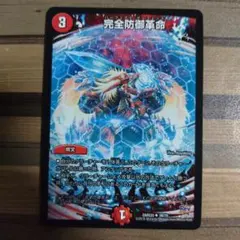 完全防御革命　1枚