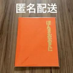 ほんまおおきに大阪松竹座 ほんまおおきに卒業アルバム グッズのサムネイル