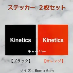 Kinetics ステッカー 2枚セット キネティクス ブランド sticker