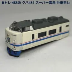 2026年最新】Bトレ 485系 スーパー雷鳥の人気アイテム - メルカリ