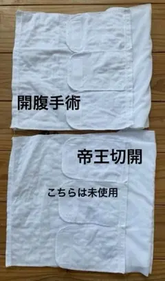 術後腹帯　マジックタイプ　開腹手術　帝王切開のサムネイル
