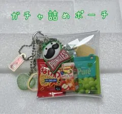 ガチャ詰めポーチ