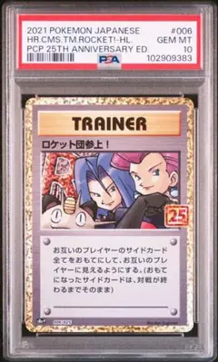 ロケット団参上! プロモカードパック 25th ANNIVERSARY edi…