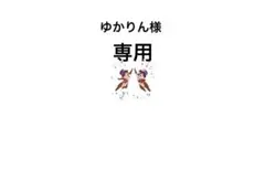ゆかりん様 リクエスト 2点 まとめ商品