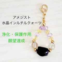 アメジスト×ルチルクォーツ　ストラップ
