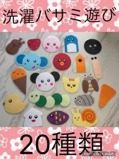 洗濯バサミ遊び 20種類 知育玩具　No.48