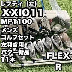 レフティ】ゼクシオ XXIO MP1200 ゴルフクラブセット 11本 R 左 - メルカリ