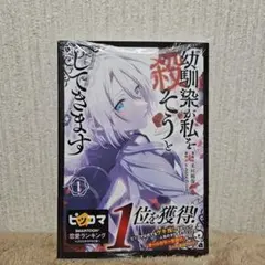 幼馴染が私を殺そうとしてきます 1