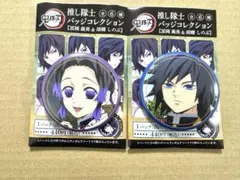 鬼滅の刃　推し隊士バッジコレクション　胡蝶しのぶ　冨岡義勇　2点セット