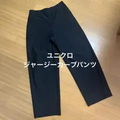 ユニクロ　ジャージーカーブパンツ　ブラック　L