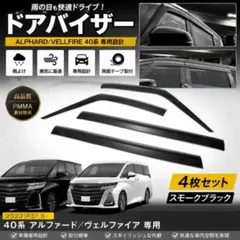 アルファード ヴェルファイア 40系 ドアバイザー 4枚セット 雨よけ