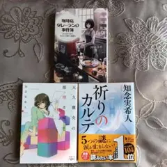 10/13限「珈琲店タレーランの事件簿」「天久鷹央の推理カルテ」「祈りのカルテ」