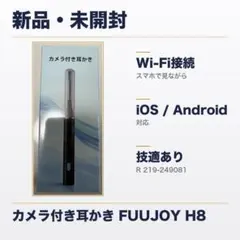 FUUJOY カメラ付き耳かき H8 ワイヤレス WiFi 新品未開封 技適あり